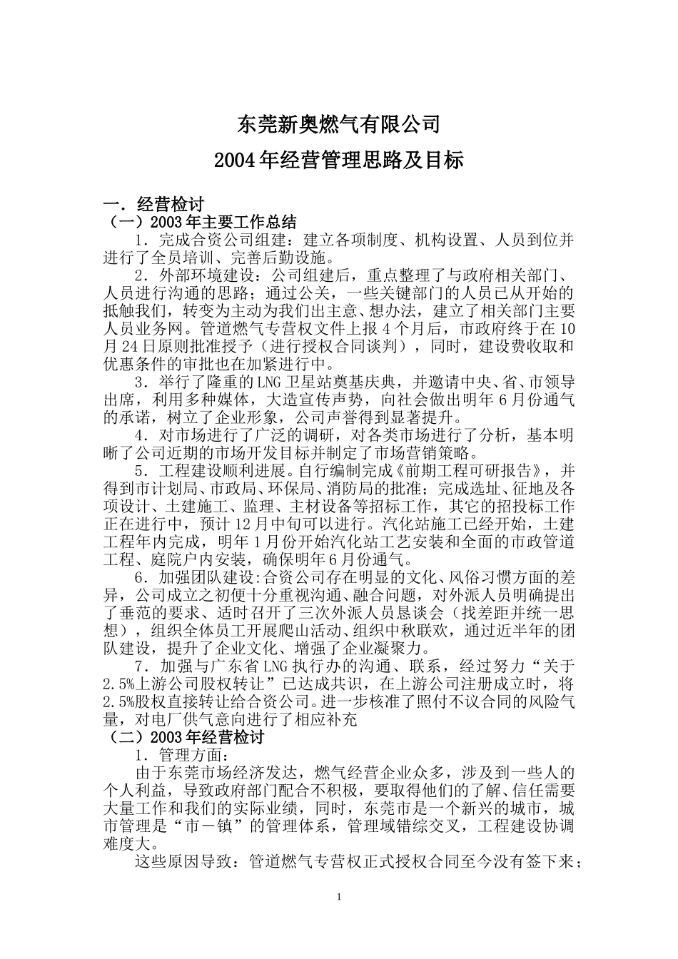 东莞汇报资料.doc_第1页