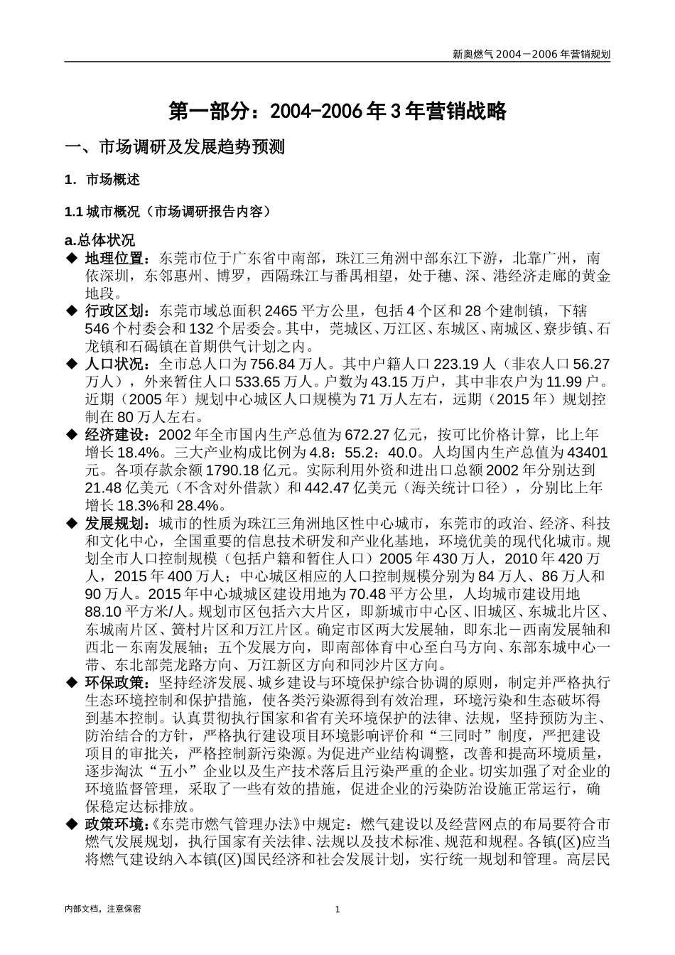 东莞市场调研报告.doc_第3页