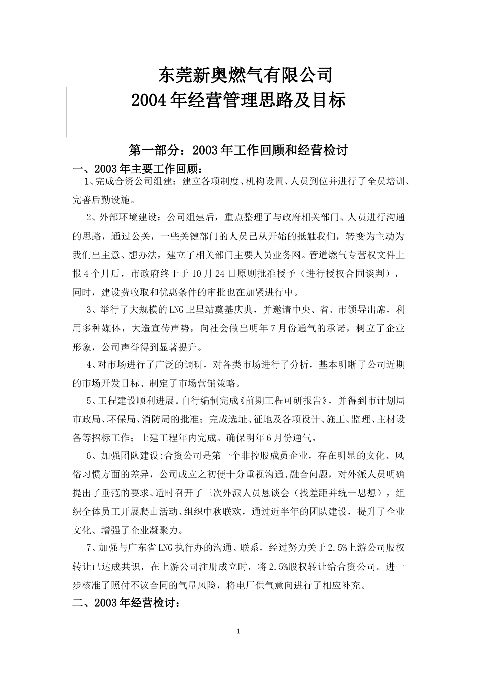 东莞新奥燃气有限公司营销规划.doc_第1页