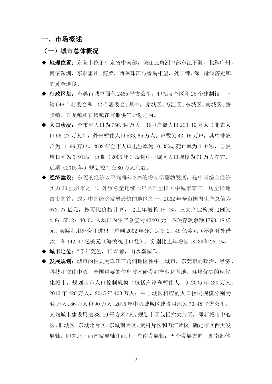 东莞新奥燃气有限公司营销规划.doc_第3页