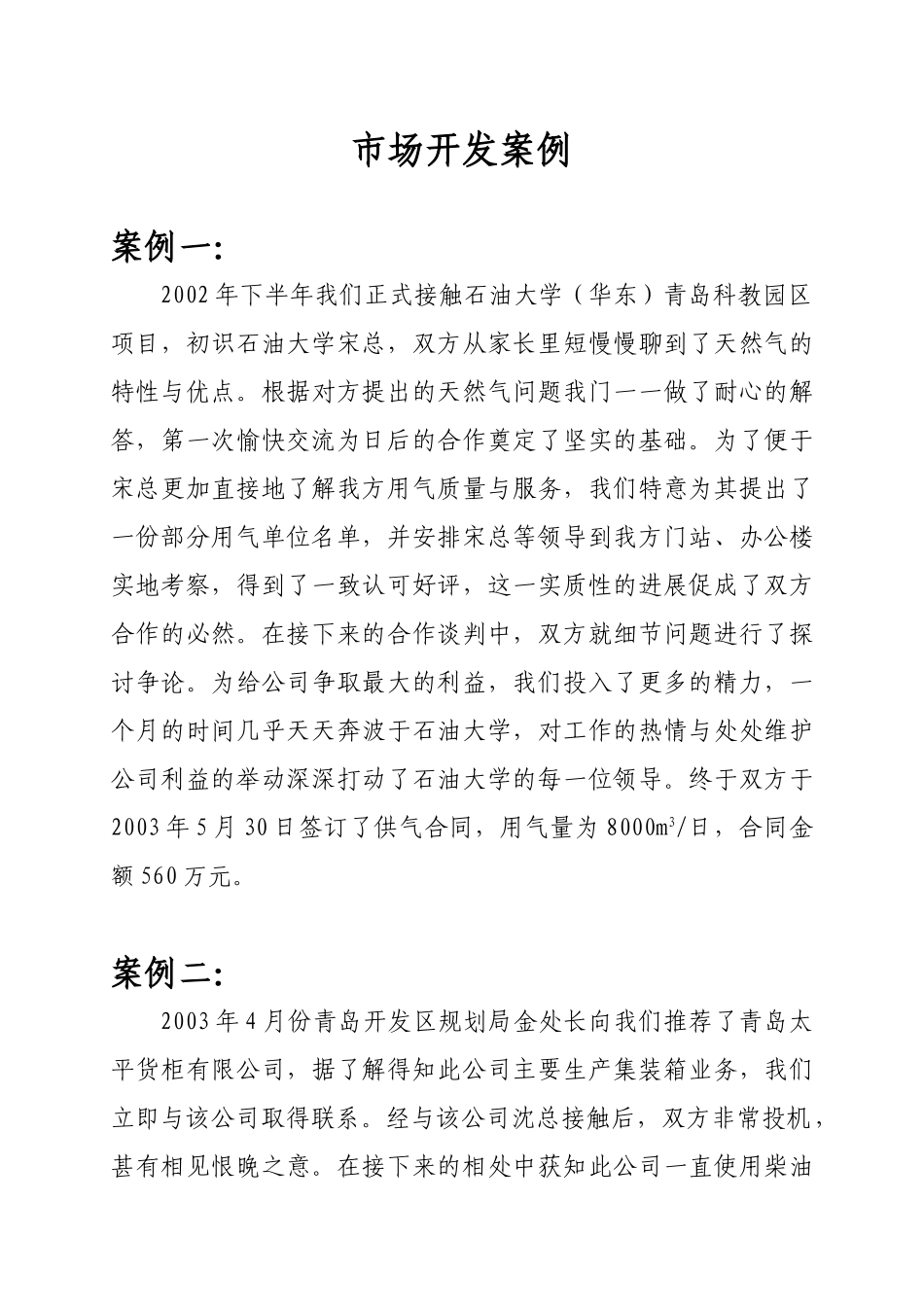 市场开发案例_青岛.doc_第1页