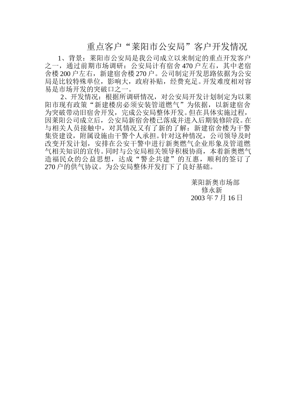 重点客户“莱阳市公安局”客户开发情况.doc_第1页