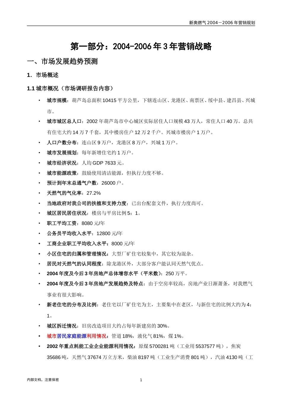 1025-葫芦岛新奥成员公司三年营销规划-V2.0.doc_第3页