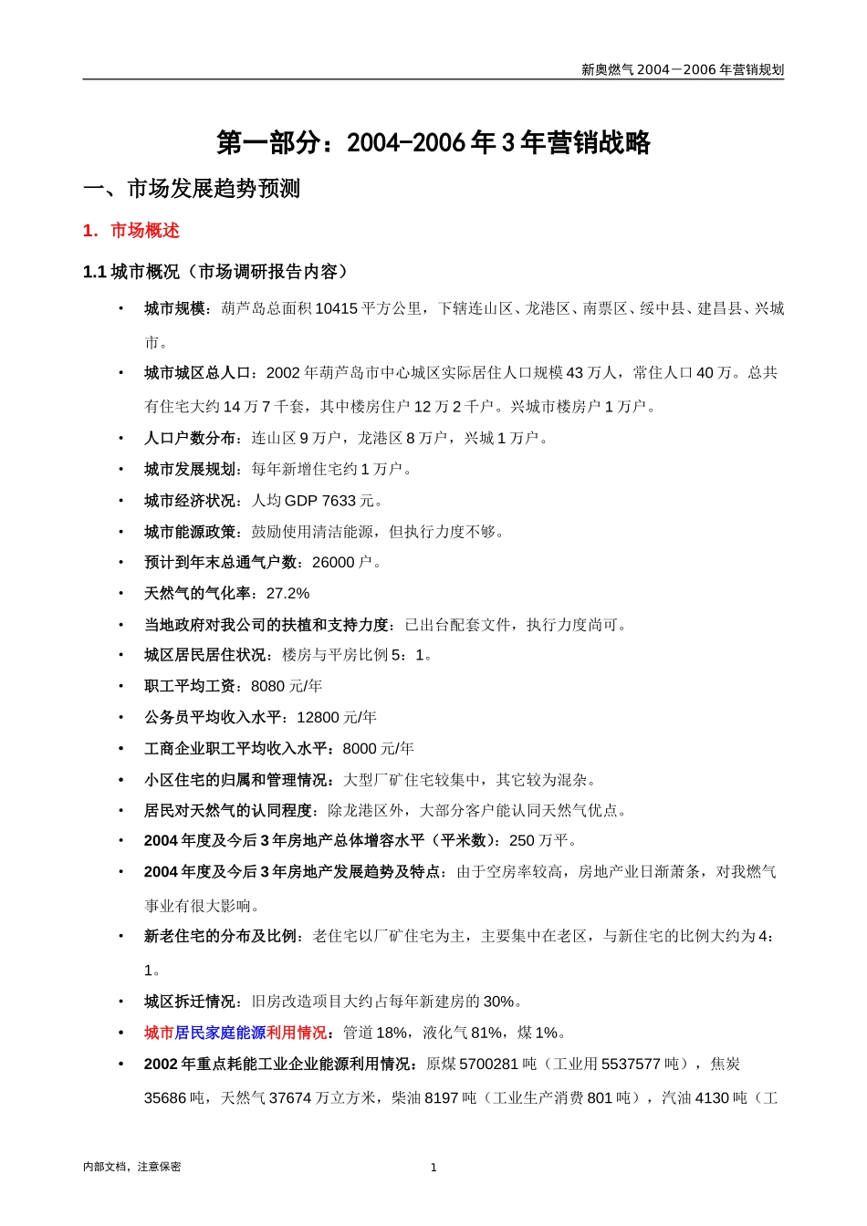 1113-葫芦岛新奥燃气成员公司营销规划(5年市场机会)-V1.0.doc_第3页