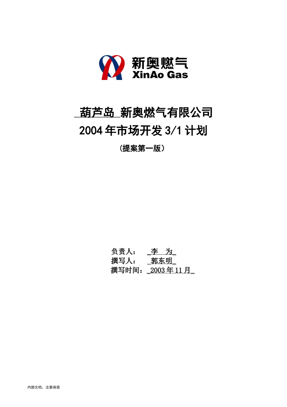 葫芦岛燃气3-1计划.doc_第1页