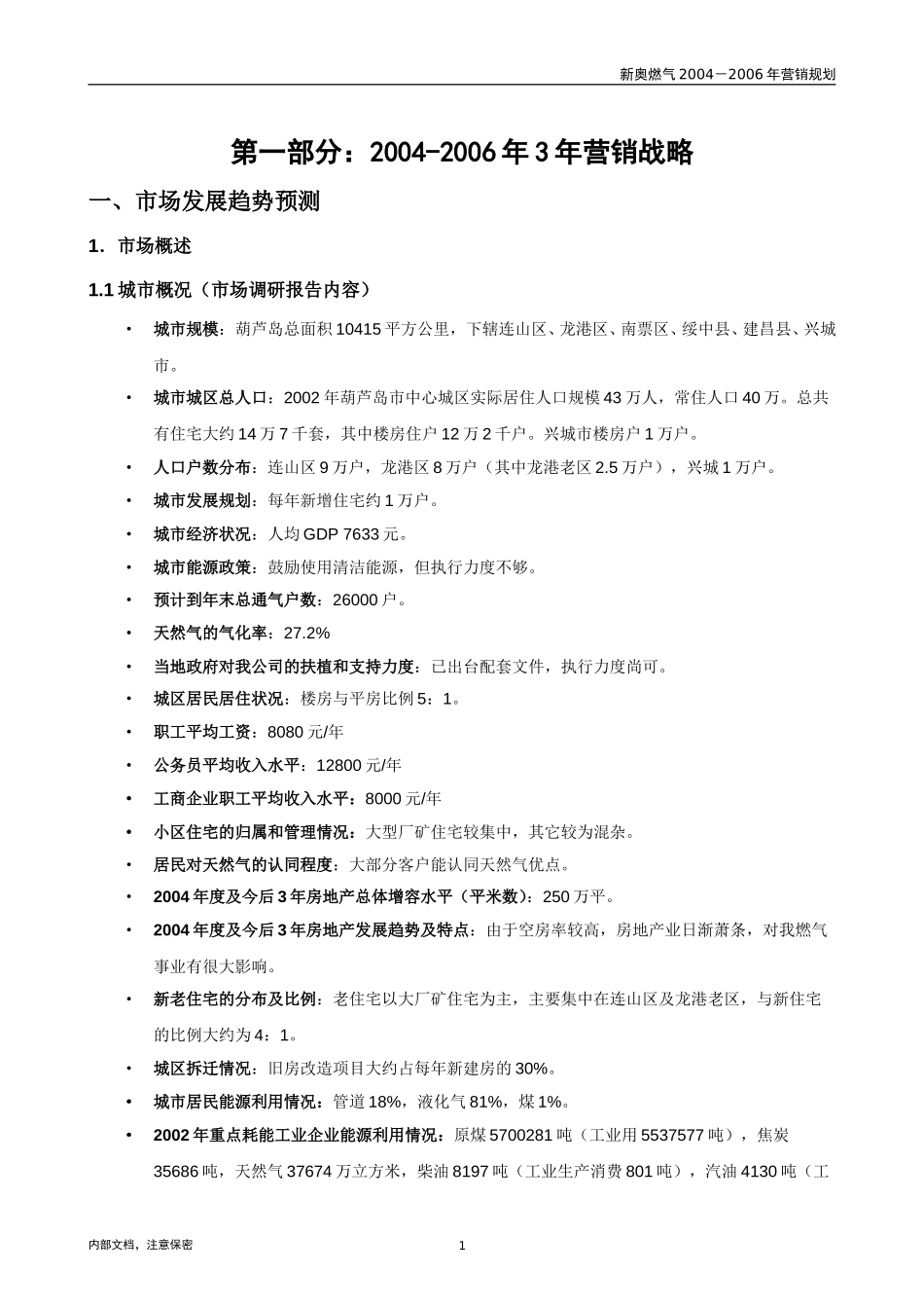葫芦岛燃气3-1计划.doc_第3页