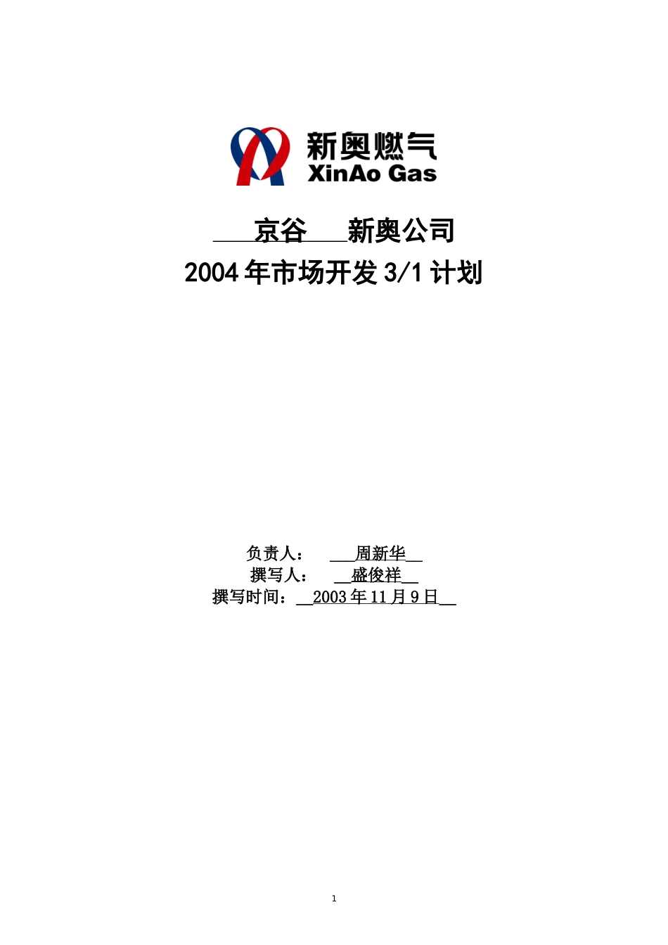 京谷燃气2004年市场开发及3.1营销计划.doc_第1页