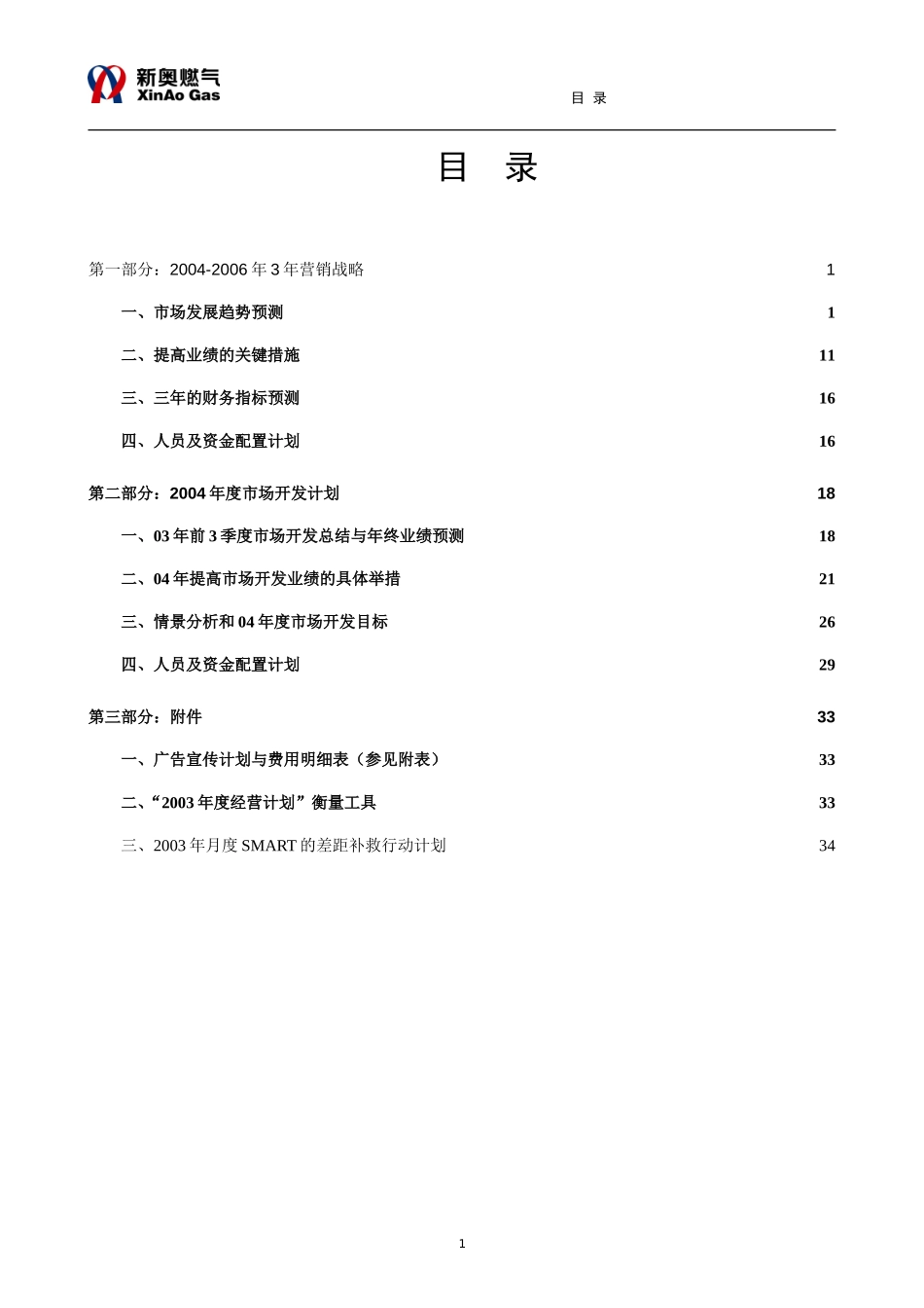 京谷燃气2004年市场开发及3.1营销计划.doc_第2页
