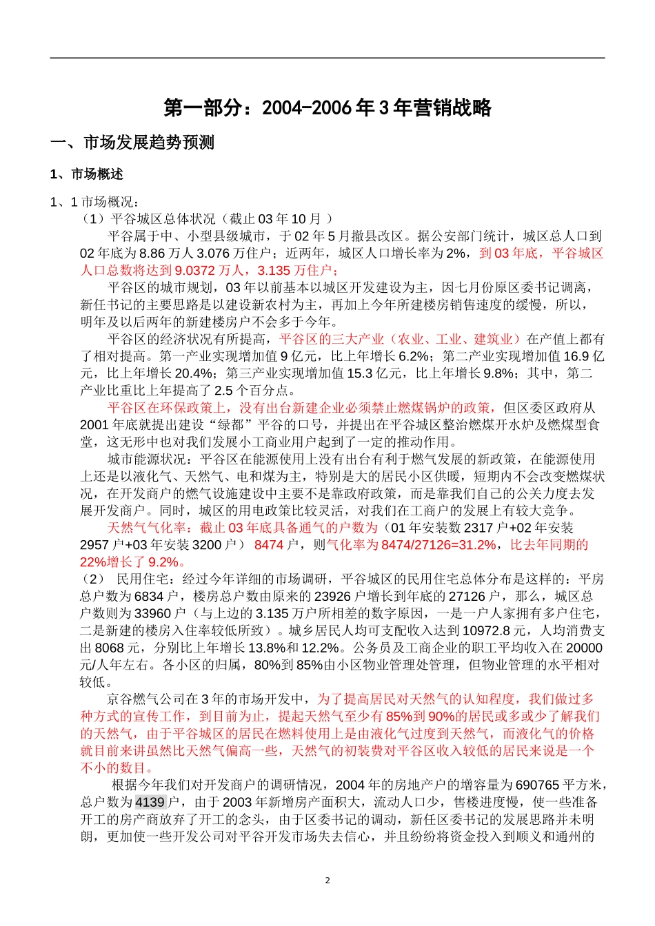 京谷燃气2004年市场开发及3.1营销计划.doc_第3页