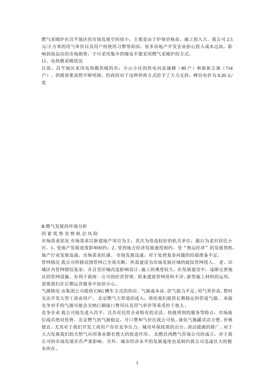 昌平新奥.doc_第3页