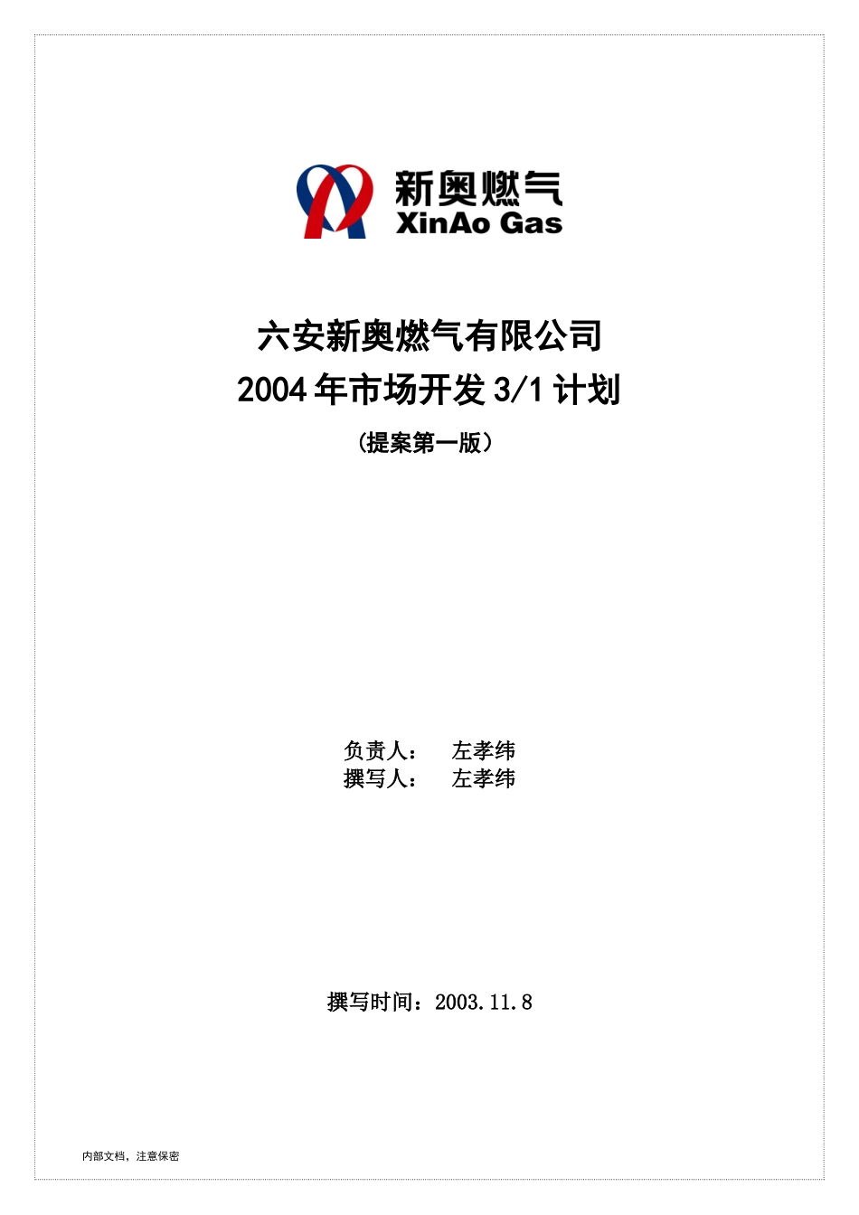 六安新奥燃气有限公司三年市场营销规划（2004-2006）.doc_第1页