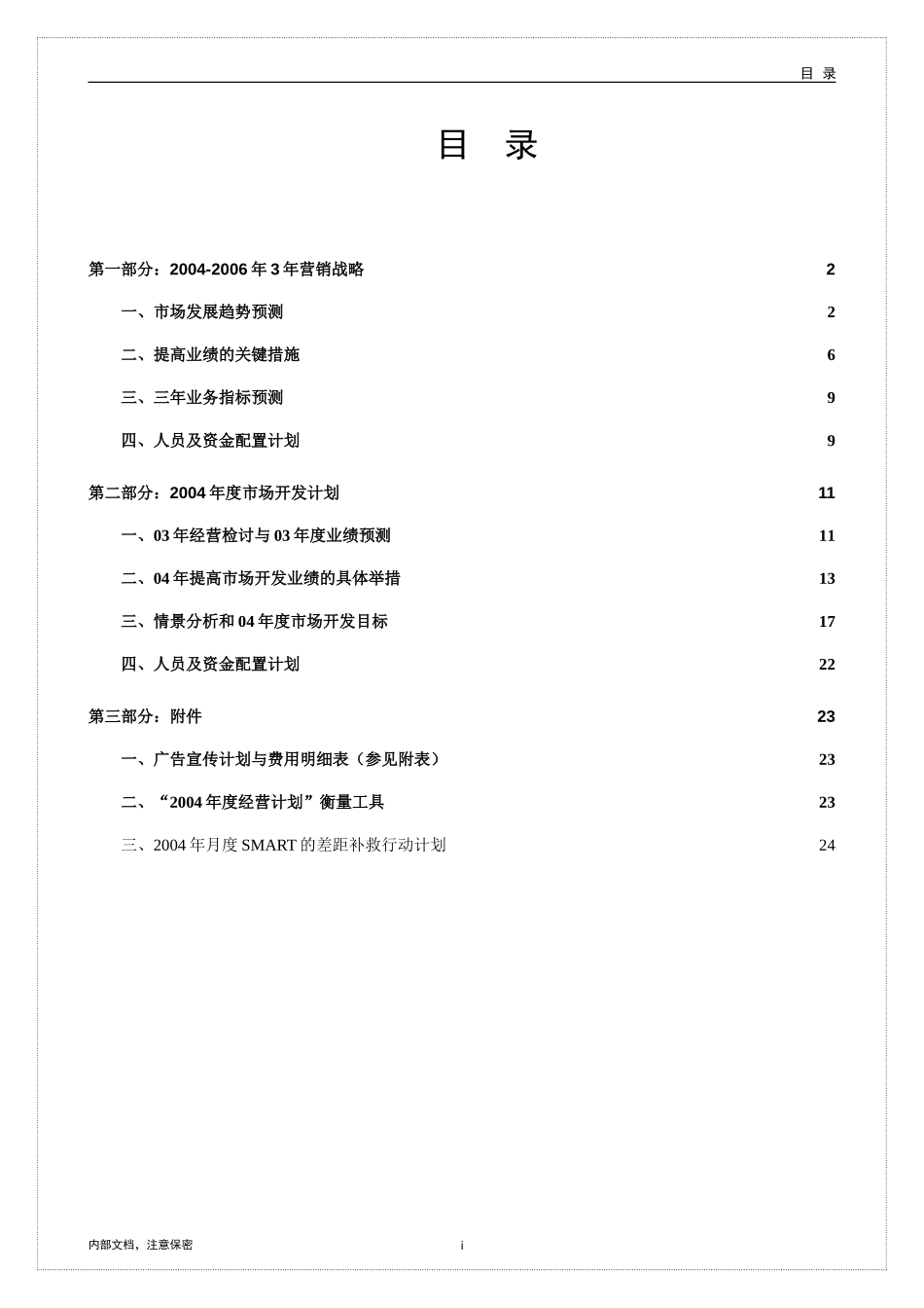 六安新奥燃气有限公司三年市场营销规划（2004-2006）.doc_第2页