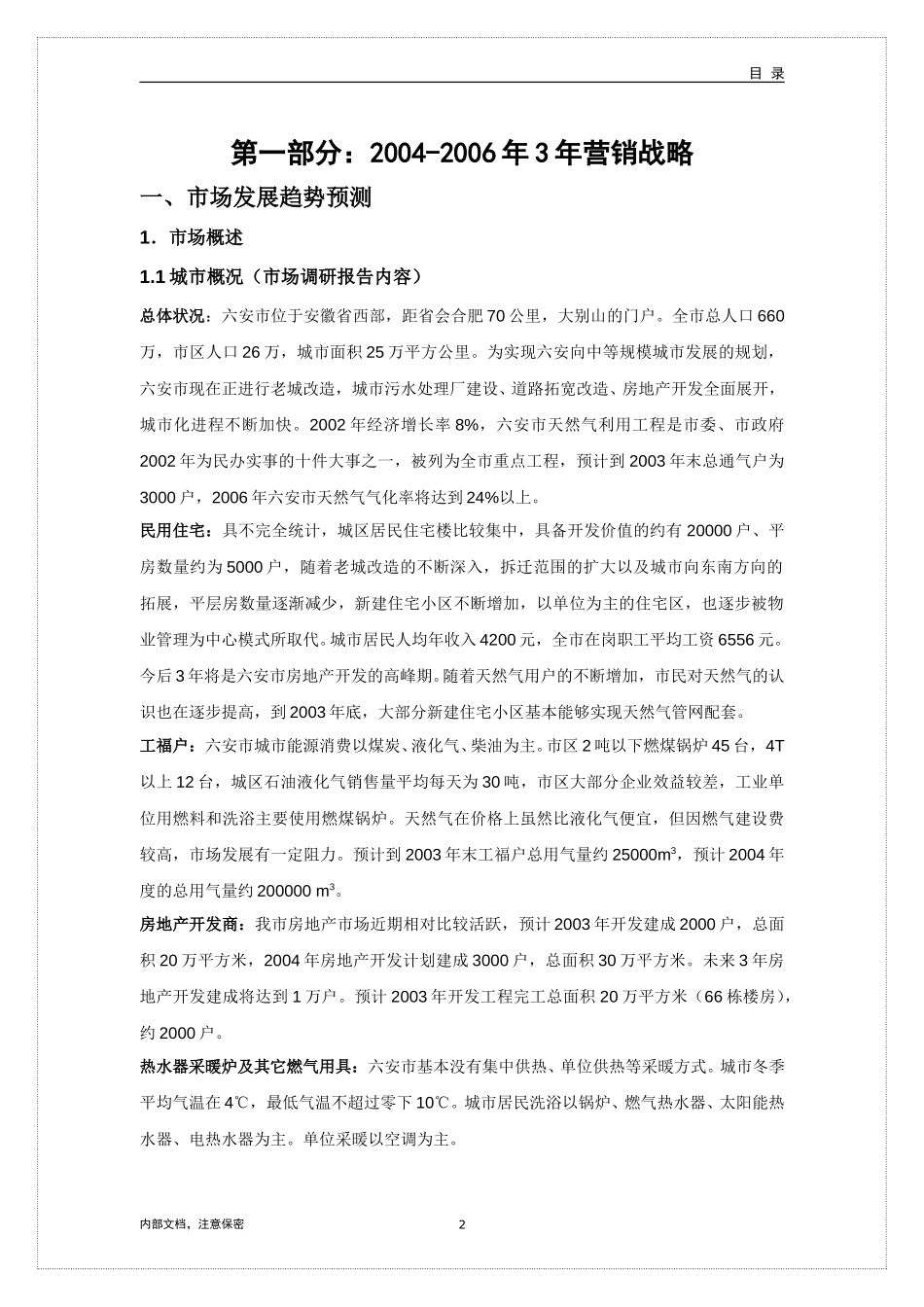 六安新奥燃气有限公司三年市场营销规划（2004-2006）.doc_第3页