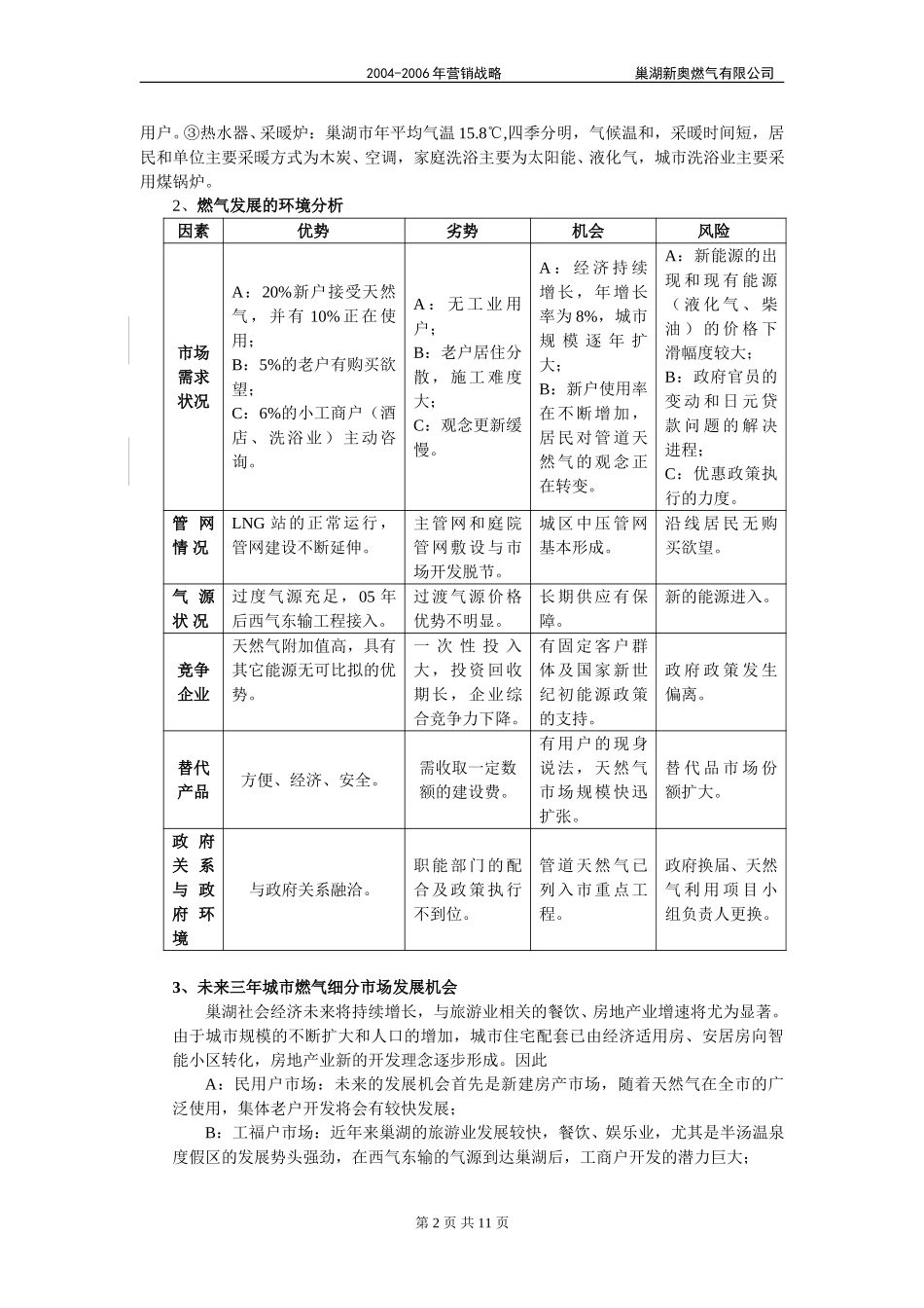 巢湖市场调研报告.doc_第2页