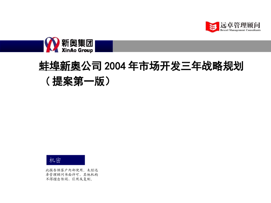 1104－蚌埠新奥燃气营销规划v4.0.ppt_第1页