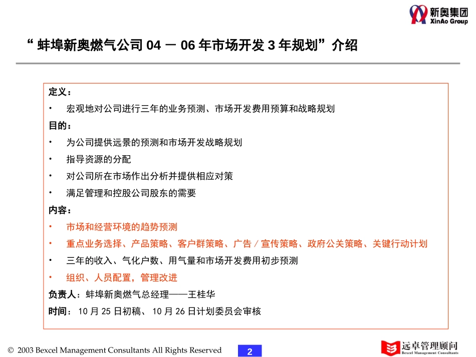 1104－蚌埠新奥燃气营销规划v4.0.ppt_第2页