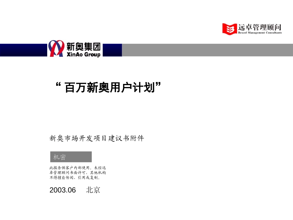 “百万新奥用户计划”.ppt_第1页