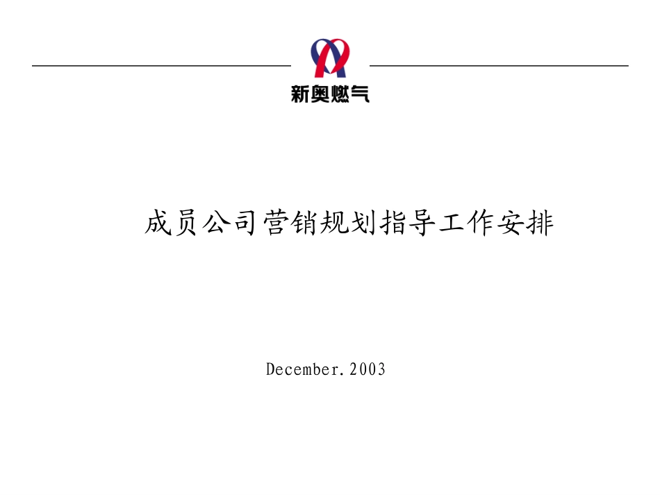 1203-成员公司营销规划指导工作安排.ppt_第1页