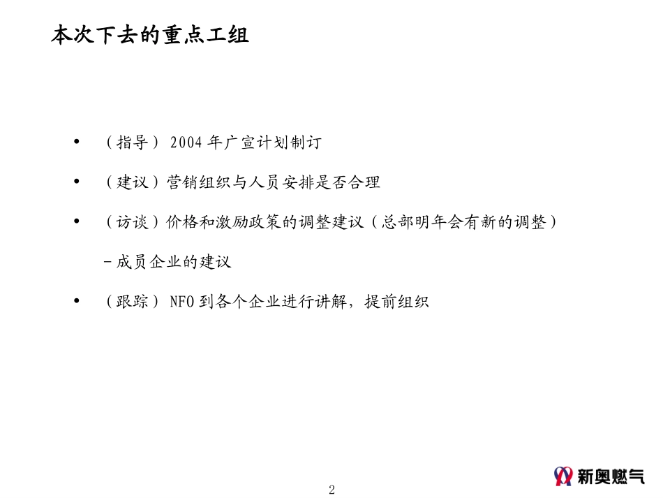 1203-成员公司营销规划指导工作安排.ppt_第2页