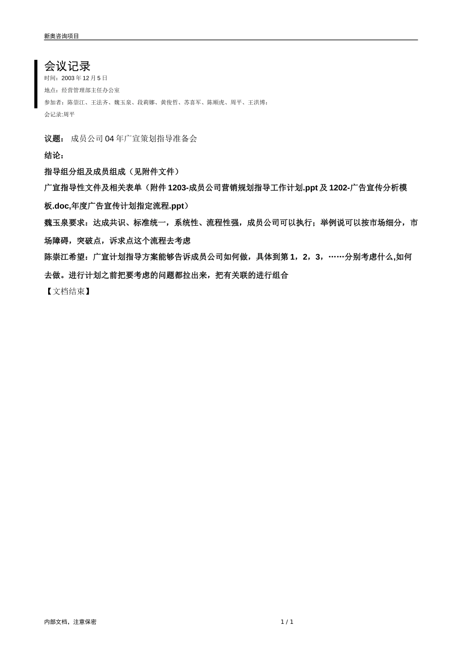 1205-新奥广宣策划会议纪录-ZHP.doc_第1页
