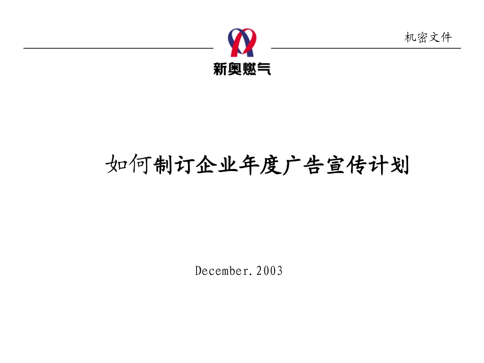 年度广告宣传计划制订流程.ppt_第1页