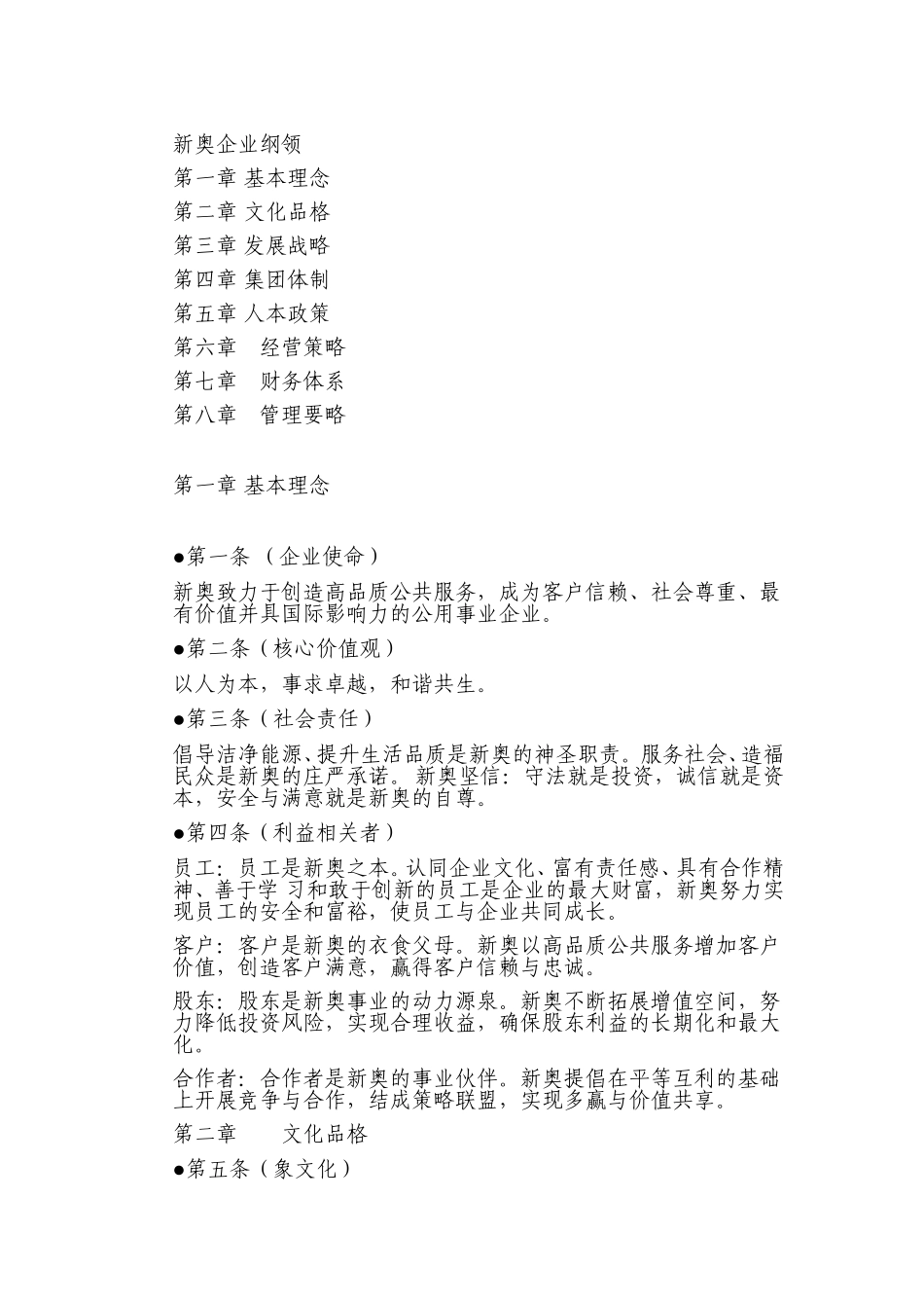 新奥企业纲领.doc_第1页