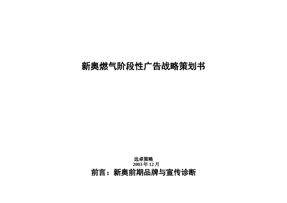 新奥燃气阶段性广告战略策划书.doc_第1页