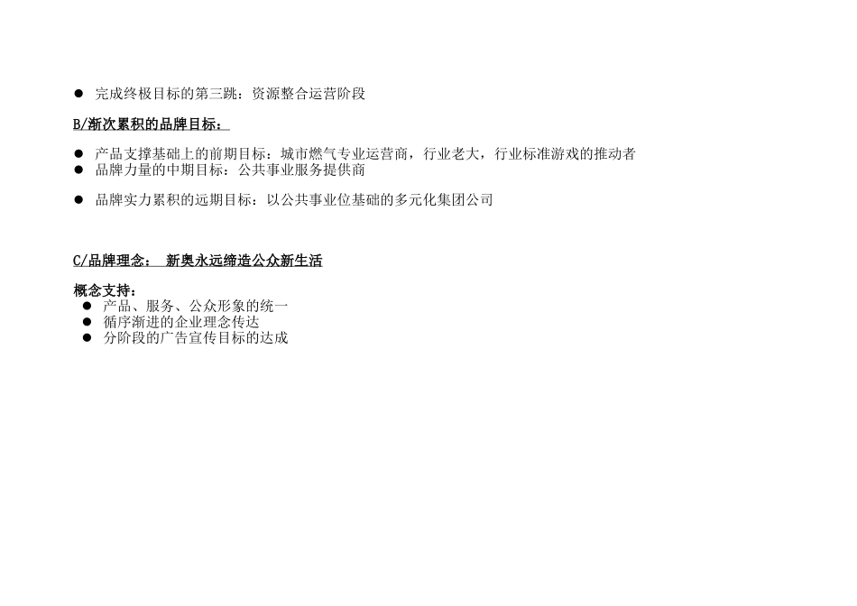 新奥燃气阶段性广告战略策划书.doc_第3页