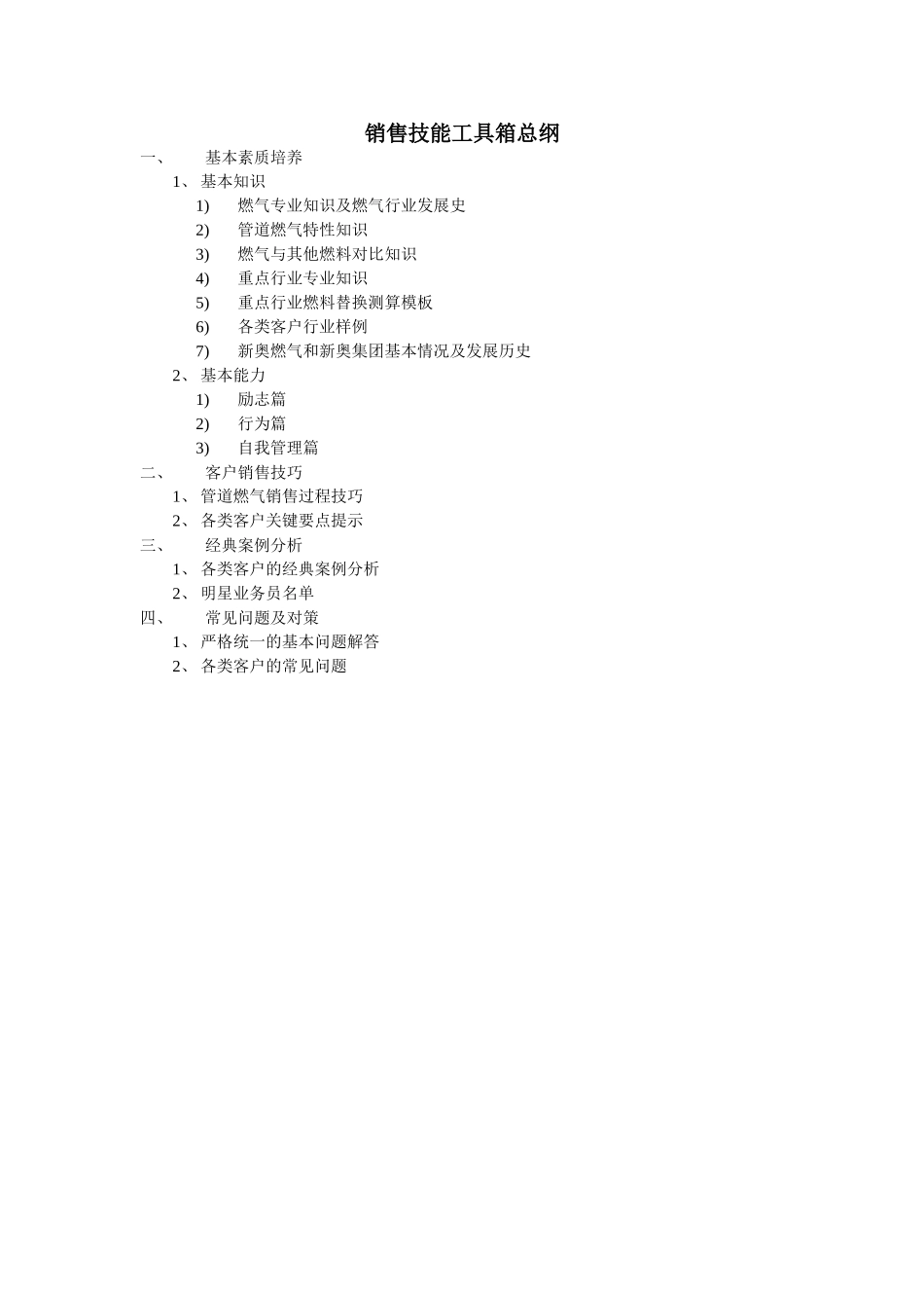 销售技能工具箱总纲.doc_第1页