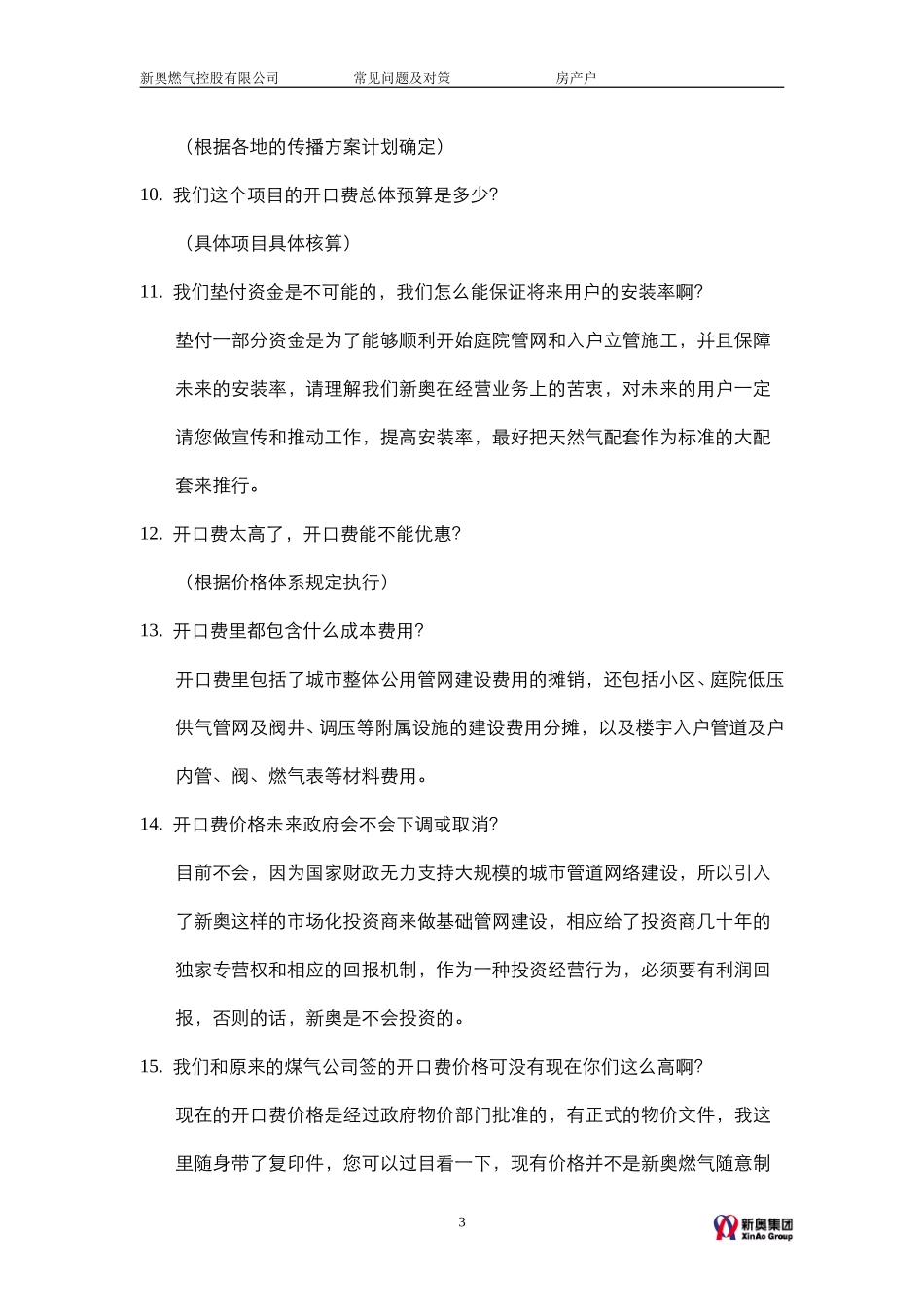 常见问题及对策-房产户.doc_第3页