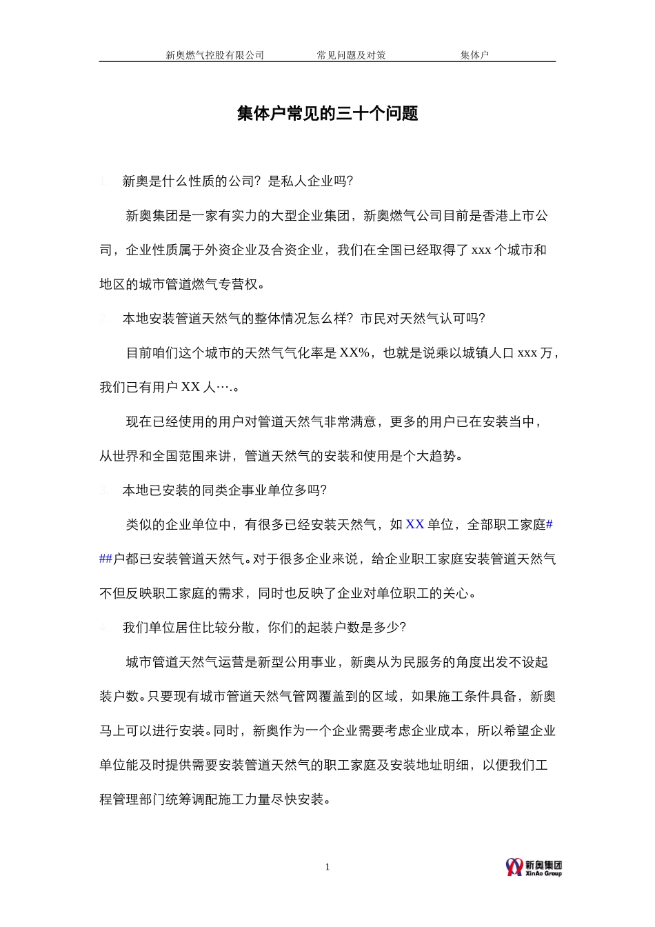 常见问题及对策-集体户.doc_第1页