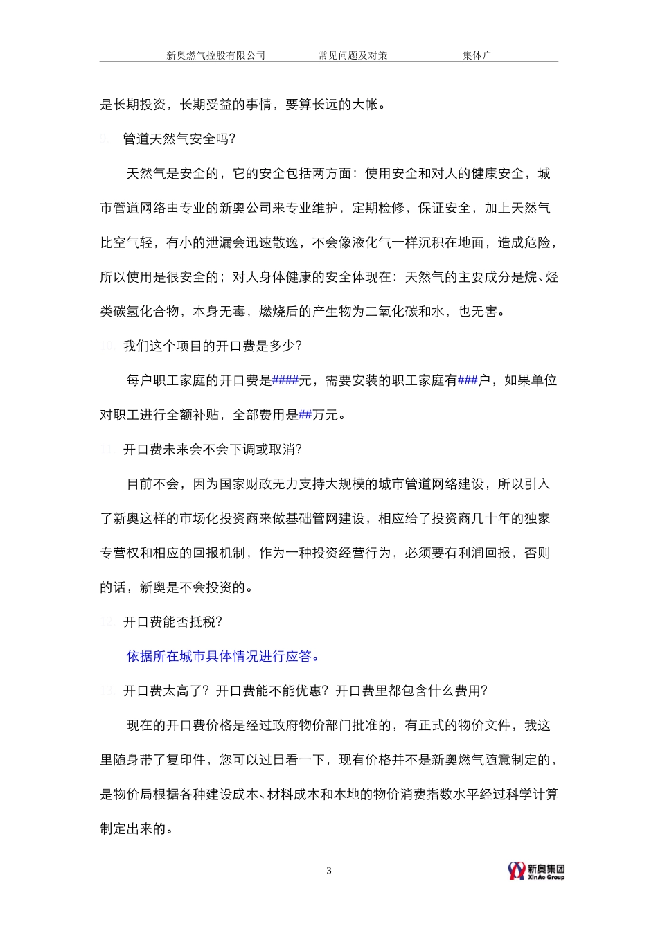 常见问题及对策-集体户.doc_第3页