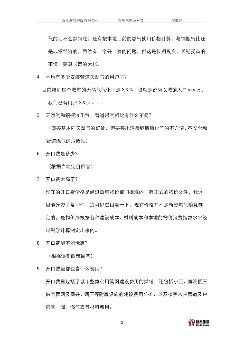 常见问题及对策-零散户.doc_第2页