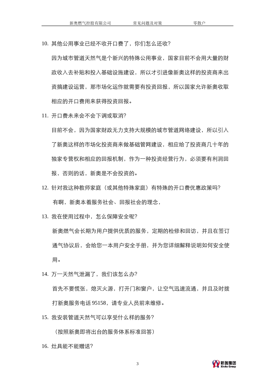 常见问题及对策-零散户.doc_第3页