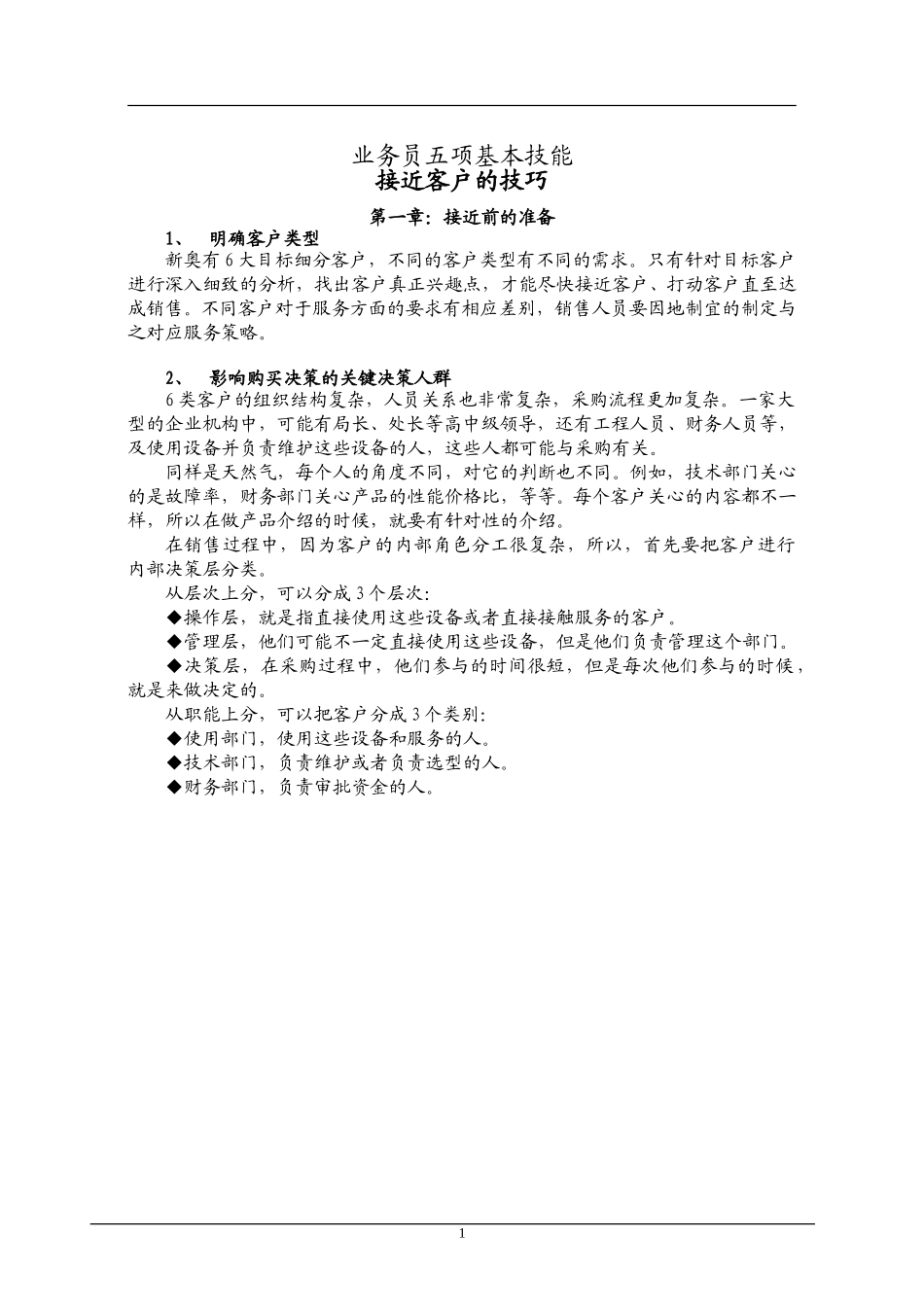 MTBII02-接近客户的技巧-V2.0.doc_第1页