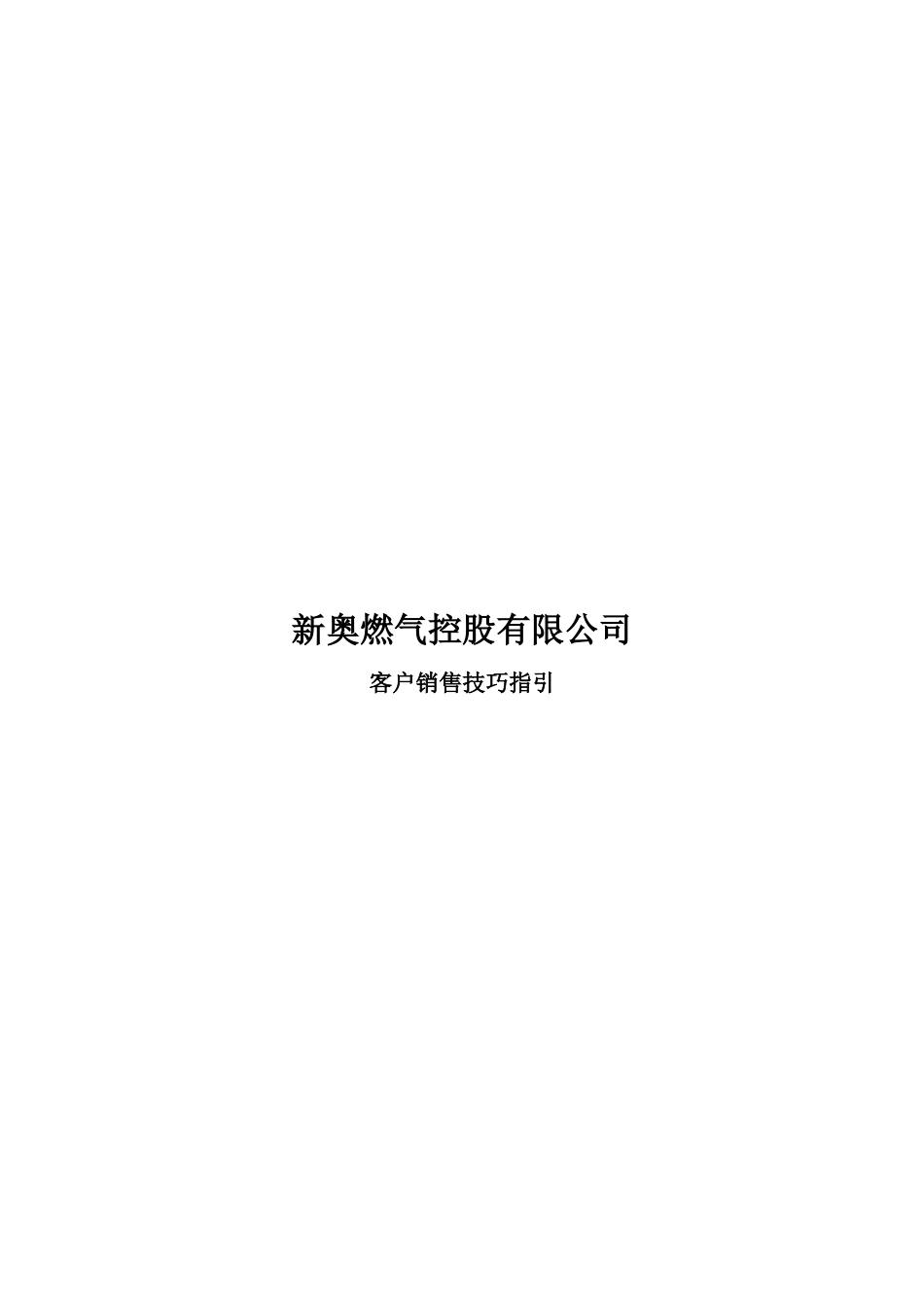 客户销售技巧指引.doc_第1页
