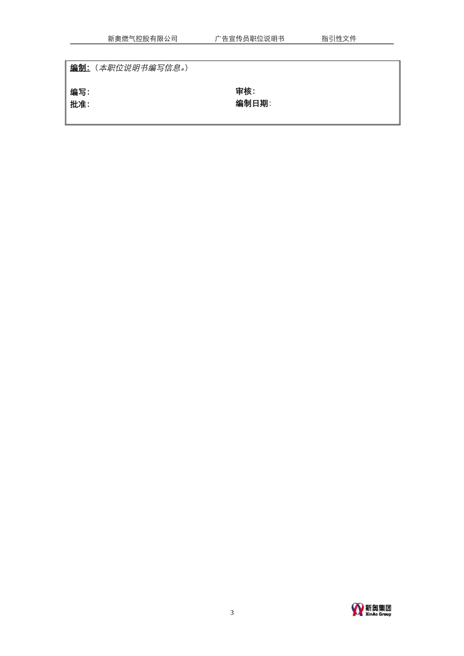 MTBI05-组织管理-广告宣传员职责说明-v1.2.doc_第3页