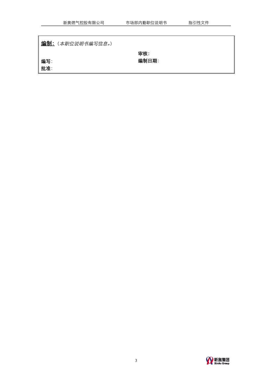 MTBI05-组织管理-市场部内勤职责说明-v1.2.doc_第3页