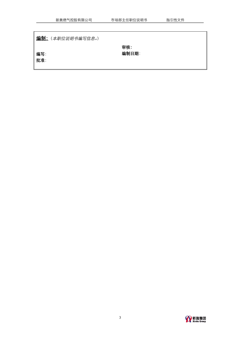MTBI05-组织管理-市场部主任职责说明-v1.2.doc_第3页