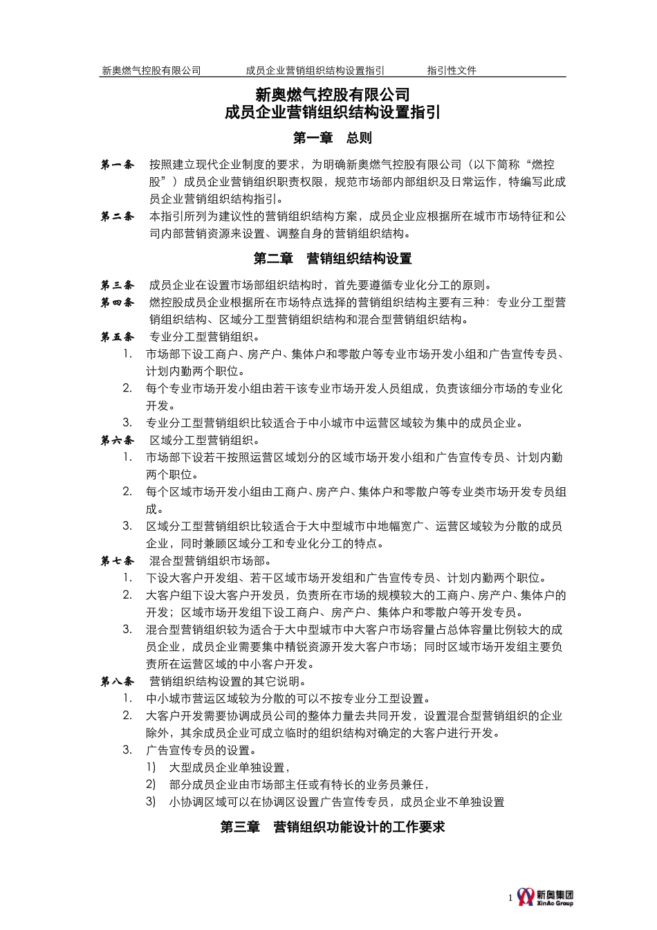 MTBI05-组织管理-营销组织结构设置指引-V2.0.doc_第1页