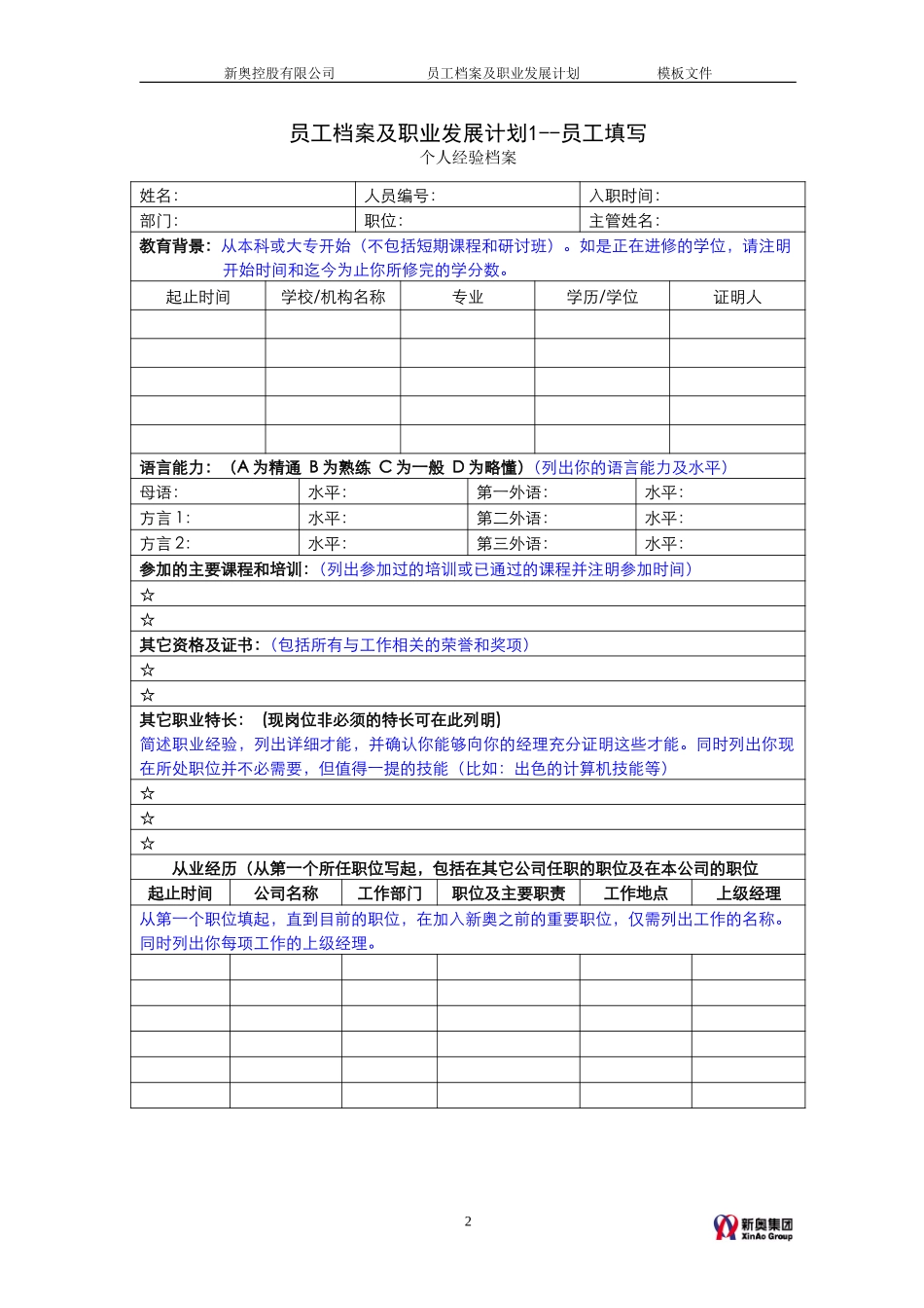 MTBI05-人事管理-员工内部简历及发展计划模板-V3.0.doc_第2页