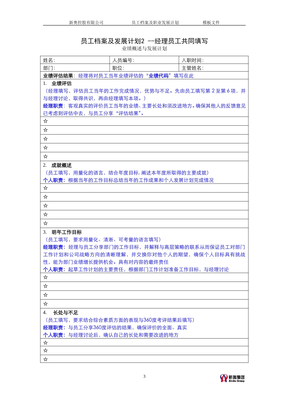 MTBI05-人事管理-员工内部简历及发展计划模板-V3.0.doc_第3页