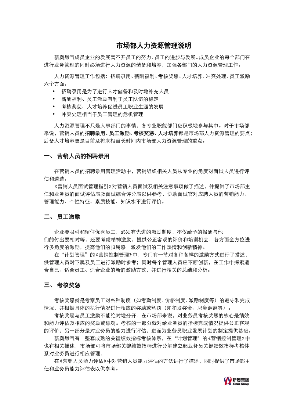 市场部人力资源管理说明-V2.0.doc_第1页