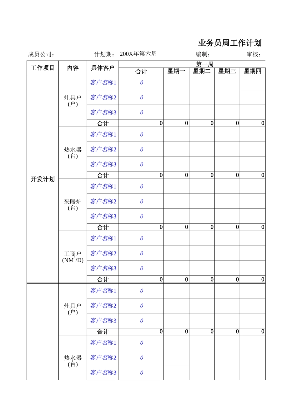 MTBI04-业务员周计划表-v2.1.xls_第1页