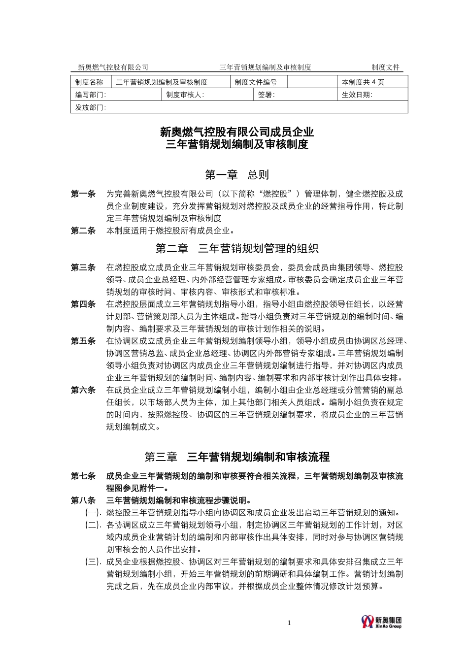 MTBI01-营销规划-三年营销规划编制及审核制度-V2.1.doc_第1页