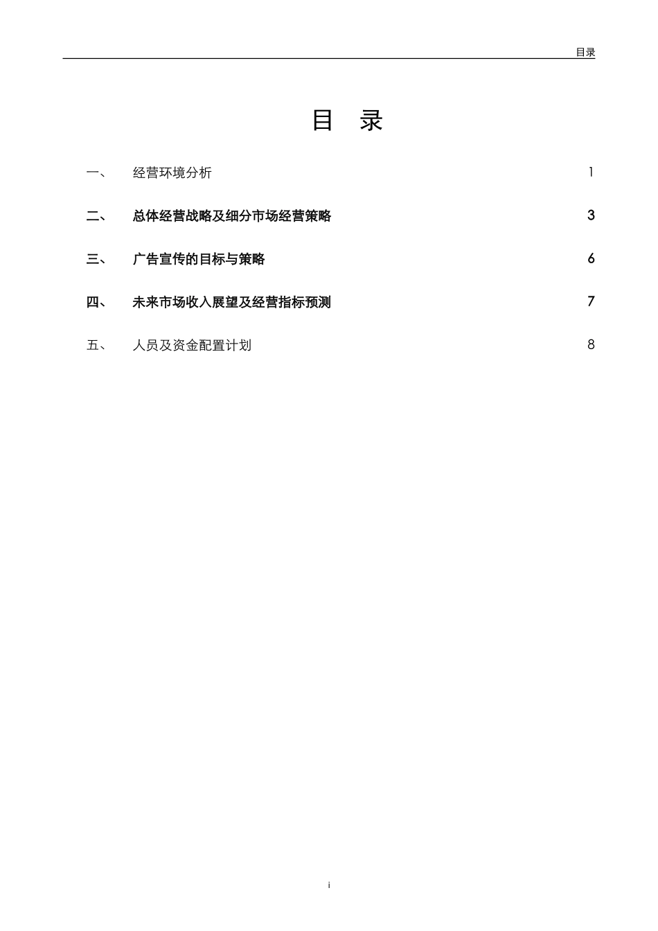 MTBI01-营销规划-三年营销规划模板(word)-V3.1.doc_第2页