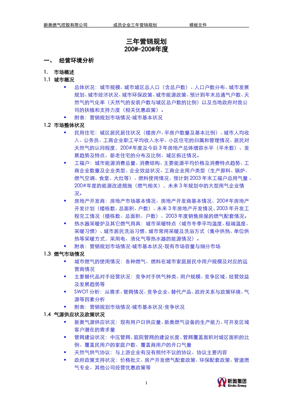 MTBI01-营销规划-三年营销规划模板(word)-V3.1.doc_第3页