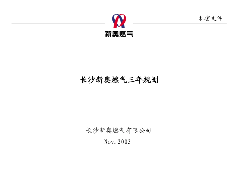 0210-长沙新奥燃气三年营销规划-V1.0.ppt_第1页