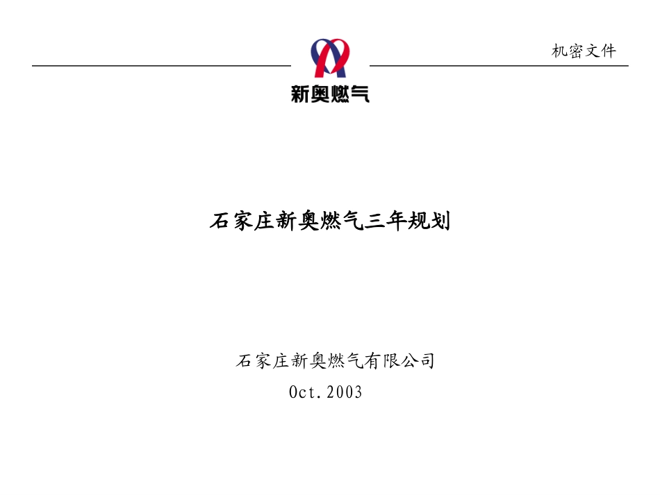 0210－石家庄新奥燃气三年营销规划-v1.0.ppt_第1页