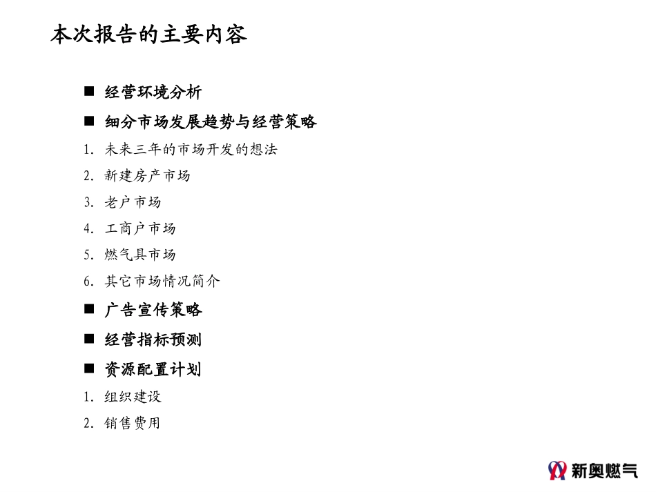 0210－石家庄新奥燃气三年营销规划-v1.0.ppt_第2页